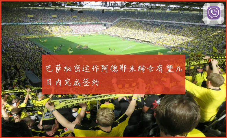 巴萨秘密运作阿德耶米转会有望几日内完成签约