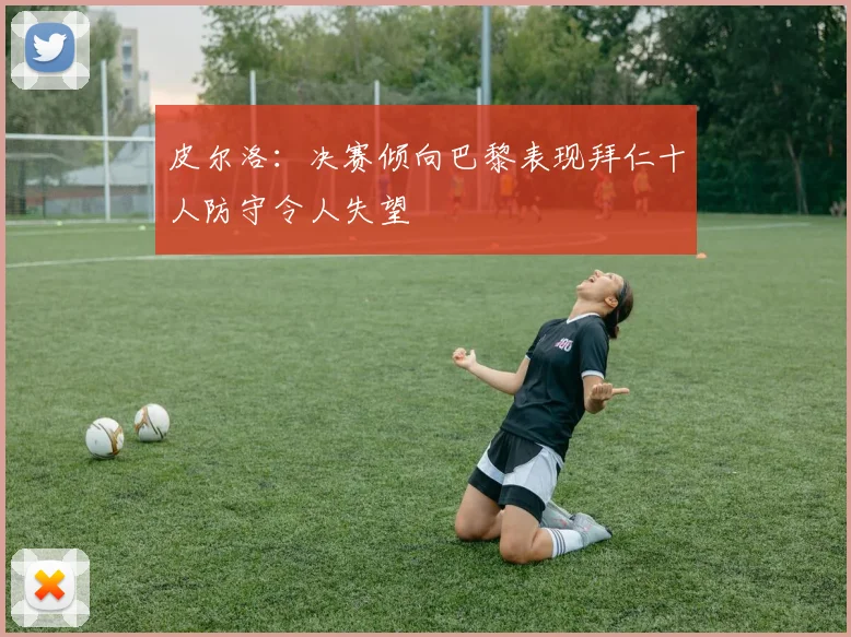 皮尔洛：决赛倾向巴黎表现拜仁十人防守令人失望
