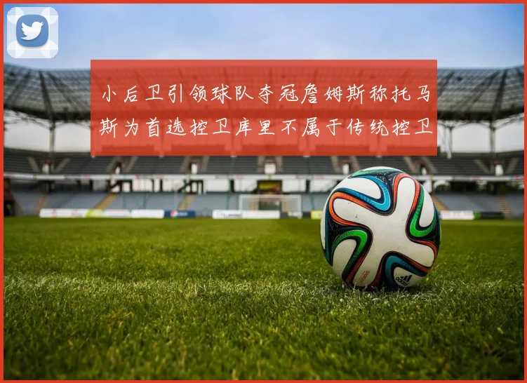 小后卫引领球队夺冠詹姆斯称托马斯为首选控卫库里不属于传统控卫类型