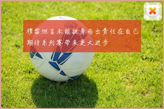 穆雷坦言未能挺身而出责任在自己期待系列赛带来更大进步