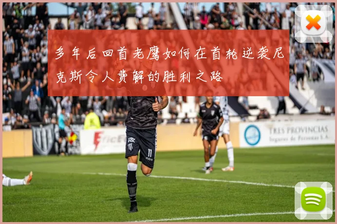 多年后回首老鹰如何在首轮逆袭尼克斯令人费解的胜利之路